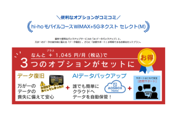 「付加価値で勝負！WiMAX＋3大オプションで差別化」