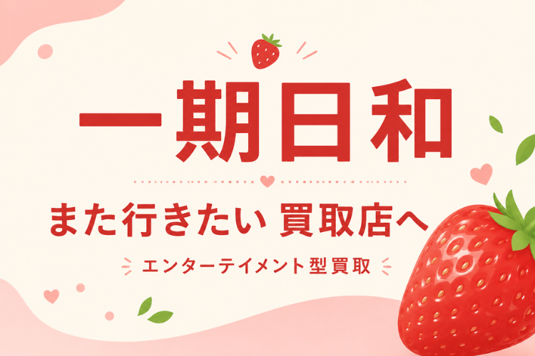 家族でまた行きたい買取専門店を地域につくる！