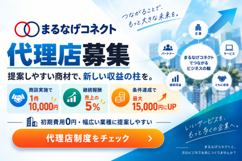 まるなげコネクト 代理店募集｜商談設定で1万円＋受注後は毎月5％