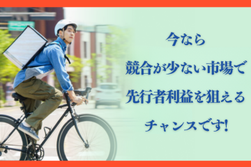 急成長するデリバリー市場で、先駆者として利益を確保！