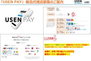 キャッシュレス決済サービス「USEN PAY」販売代理店募集のメイン画像