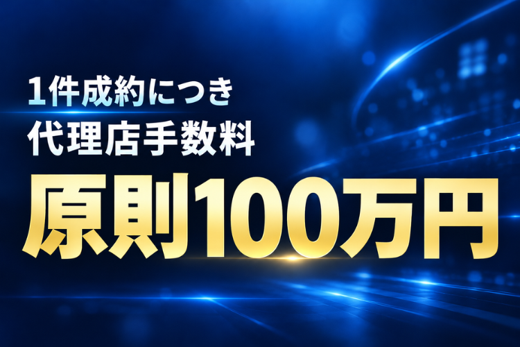 営業・興味付けに集中。成約1件につき原則100万円を目指す。