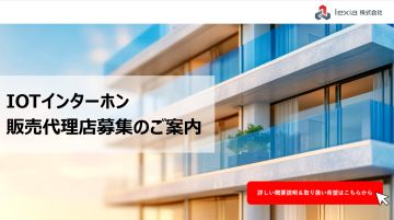 アパート・マンション向けIOTインターホン代理店募集！