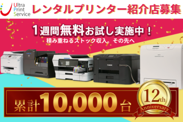 全国対応!契約期間の縛りなし定額プリンター「ウルトラプリントサービス」代理店募集のメイン画像