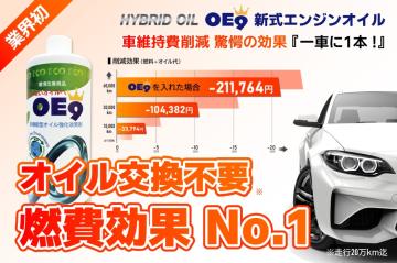 【業界初】HYBLID OIL［OE9］エンジンオイル交換不要・平均燃費30％UP！正規販売店募集