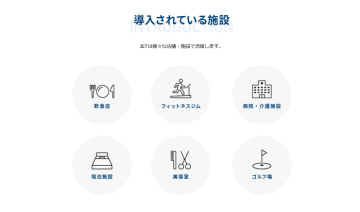 「飲食、美容、医療…あらゆる業種にフィット」