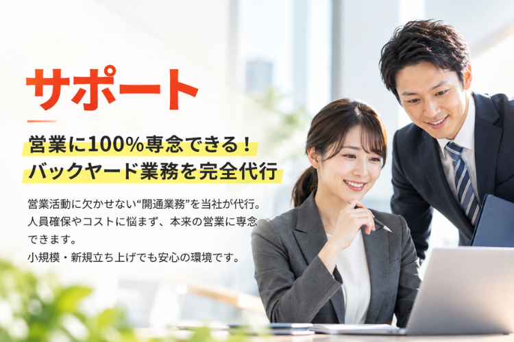 前確認・後確認などの手間を軽減！営業活動に専念できる体制
