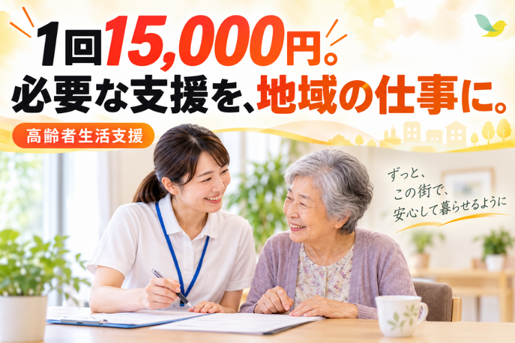 通院同行や各種手続きを支え、1回15,000円の報酬に