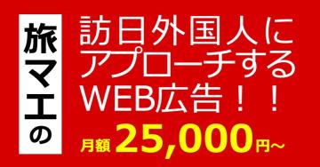 旅マエの訪日外国人に月額25,000円〜アプローチ出来るWEB広告！代理店募集