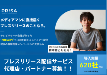 テレビ番組制作者に届く！高露出型プレスリリース配信サービス「PRISA」代理店募集