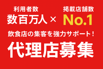 飲食店の集客を協力サポート