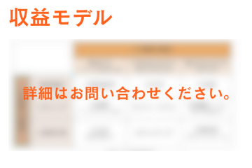 実績次第で報酬UP!高収益ビジネスモデル