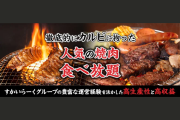 すかいらーくグループだからできる！地域No.1戦略！