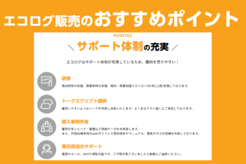 成功事例＆営業ノウハウを共有！販売を後押しする仕組み