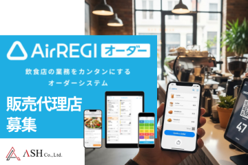 「飲食店向けオーダーシステムAirレジオーダー」販売代理店募集のメイン画像
