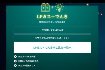 LPガス×電気のセット提案で収益最大化！