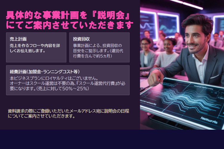 事業説明会で全てを公開❗️将来性の高いAIスクールビジネス‼️
