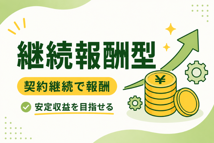 契約していただいた需要家様が当社と 契約を続ける限り、営業報酬をお支払 いいたします！