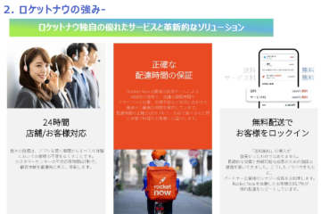 ロケットナウの強み