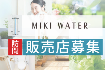 訪問販売のプロが選ぶ、次世代の浄水器ビジネス「MIKI WATER」代理店募集