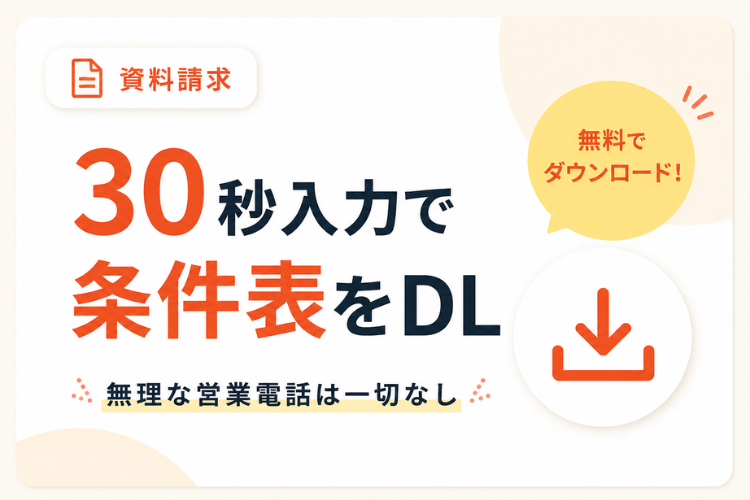 まずは条件表DLで手数料を確認可能！