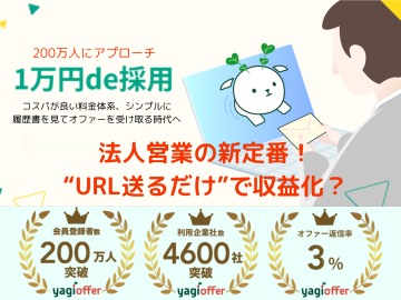 1万円で即オファー！採用革命サービス「yagioffer」代理店募集【法人限定】
