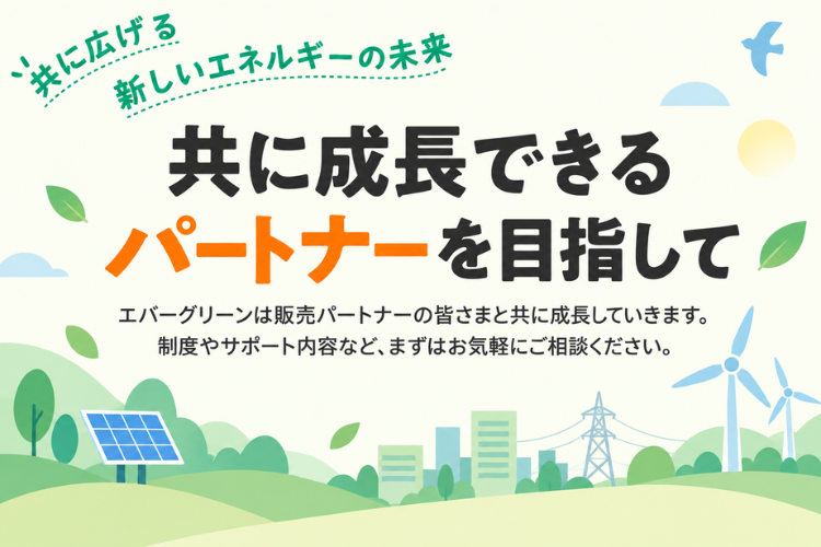 共に成長しながら電力ビジネスを広げるパートナーへ
