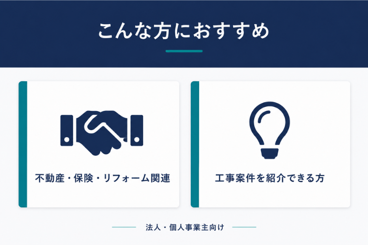 リフォーム相談を拾える法人におすすめ！