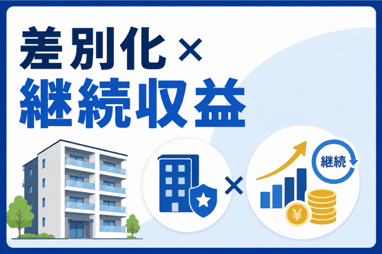 管理戸数をストック収益に変える！