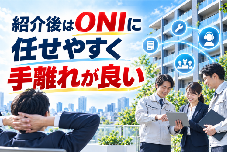 案件をつないだ後はONIが対応、営業負担を抑えられます
