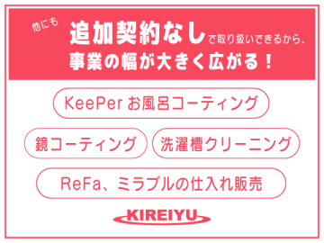風呂釜洗浄キレイユ以外にも相性が良いシャワーヘッドやお風呂のコーティング等も仕入れの費用のみでお取り扱い可能です。