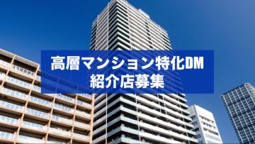 富裕層にお届けするオンリーワンDM「高層マンション特化DM」紹介店募集