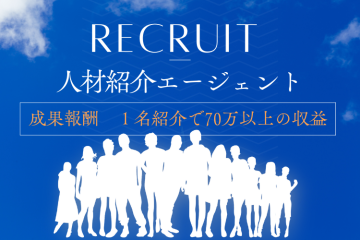 未経験からOK!人材紹介ビジネスに参入のメイン画像