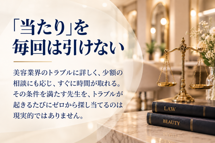 美容トラブルに強い弁護士との接点を、新たな付加価値に