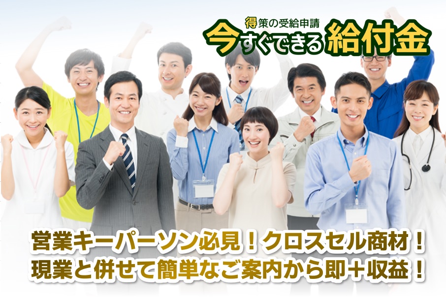 営業パーソン必見のクロスセル商材！