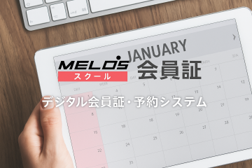スクール運営を効率化する「MELOSスクール会員証」代理店募集