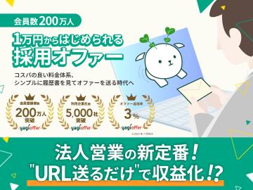 1万円で即オファー！採用革命サービス「yagioffer」代理店募集【法人限定】のメイン画像