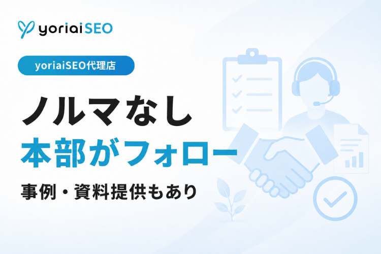 SEOの運用をすべて自社で抱え込まずに、新しい取扱商材として加えやすい代理店モデルです。