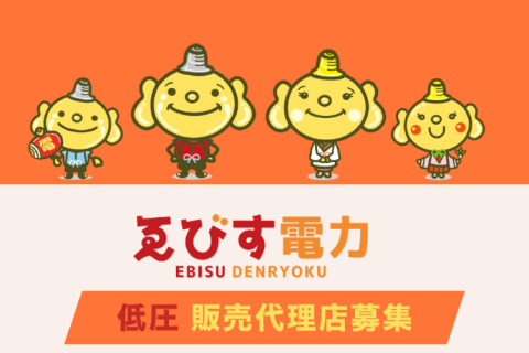 単身から法人まで対応！ショット型orストック型選べる報酬 ！「ヱビス電力（低圧）」代理店募集