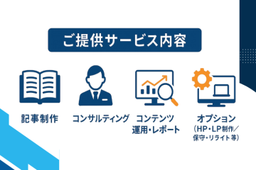 ご提供サービスの内容