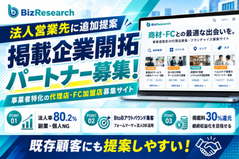 ビズリサーチ｜事業者特化型 代理店・FC加盟店募集サイトの掲載企業開拓パートナー募集