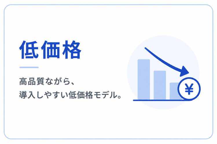 低価格モデルで店舗・事務所に提案しやすい！