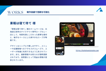 飲食・小売向けHP制作事例あり、幅広い顧客に提案可能な商材です。