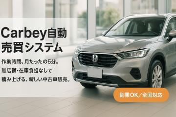 AI自動売買システムで始める中古車FCビジネス「Carbey」フランチャイズ加盟店募集のメイン画像