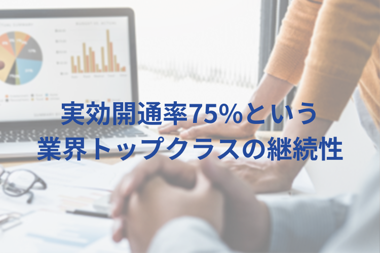 高い開通実績が利益を支える代理店商材