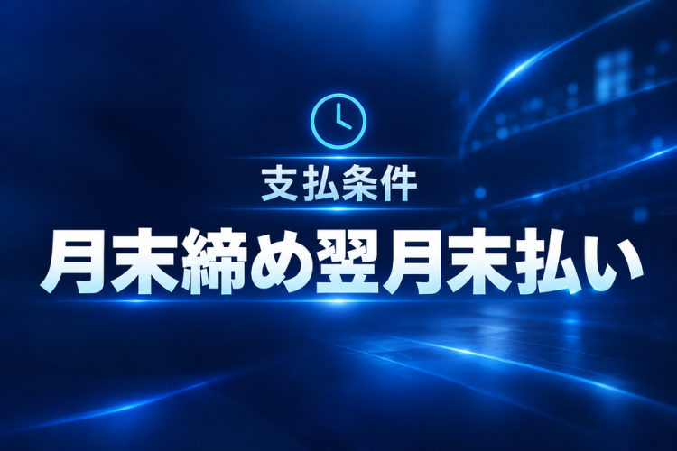 成果報酬は月末締め翌月末払い。収益化の流れもシンプル。