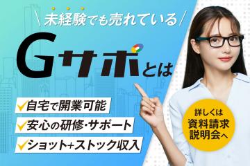 「Google口コミ削除サービスGサポ」代理店募集