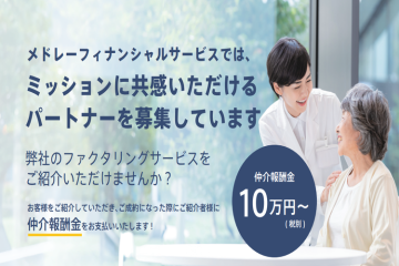 医療・介護事業者向け資金調達支援「メドレー早期資金サポート」販売取次店募集
