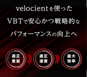 トレーニング業界の新基準を売る。velocient正規代理店を募集！