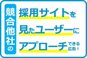 競合他社の採用サイト訪問者にアプローチ出来るWEB広告！代理店募集